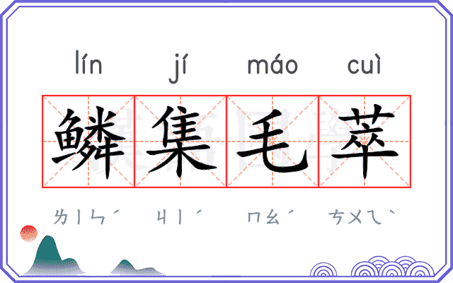 鳞集毛萃