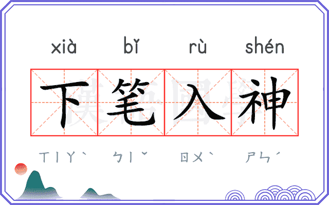 下笔入神