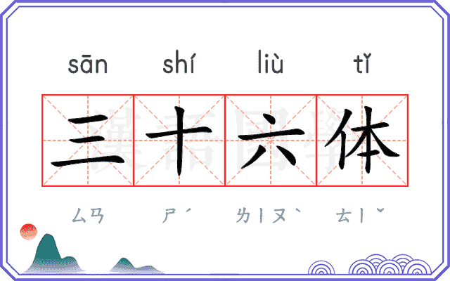 三十六体 三十六体