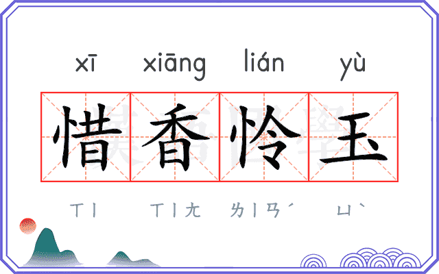惜香怜玉 惜香怜玉