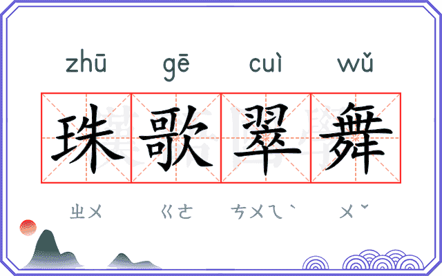 珠歌翠舞