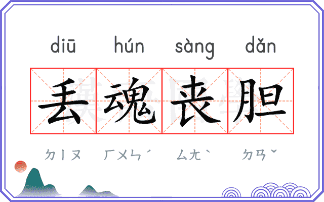 丢魂丧胆 丢魂丧胆