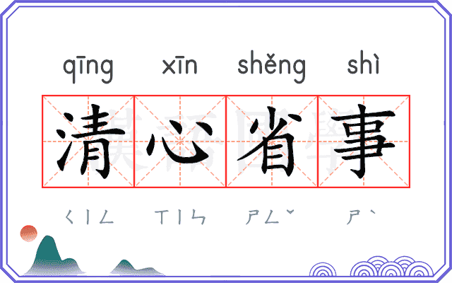 清心省事 清心省事