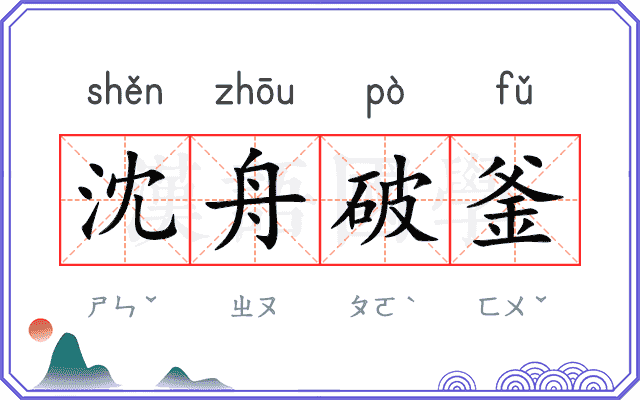 沈舟破釜