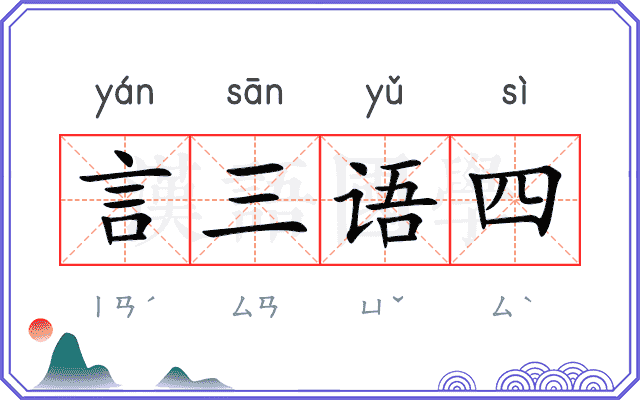 言三语四