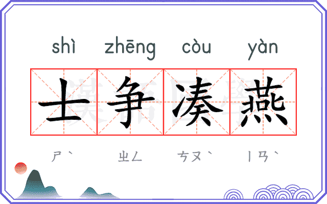 士争凑燕 士争凑燕