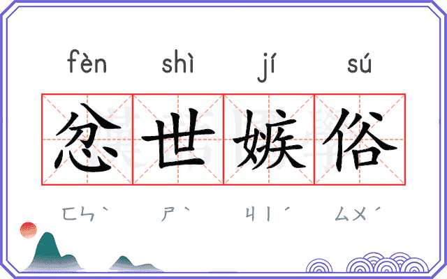 忿世嫉俗 忿世嫉俗