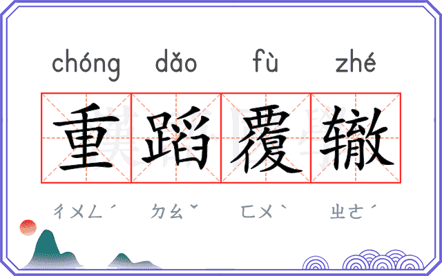 重蹈覆辙