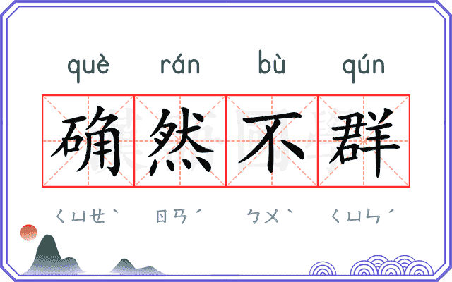 确然不群 确然不群