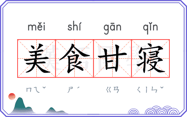 美食甘寝 美食甘寝