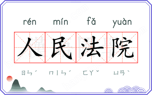 人民法院 人民法院
