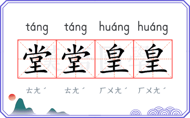 堂堂皇皇