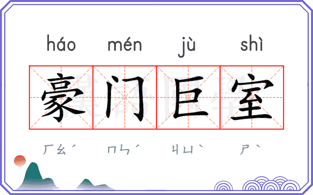 豪门巨室