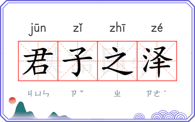 君子之泽 君子之泽
