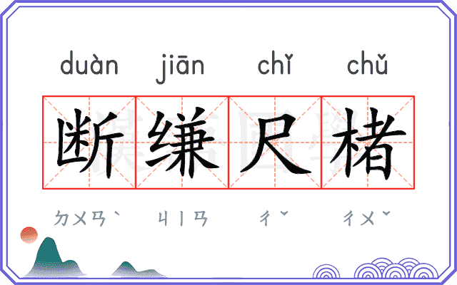 断缣尺楮