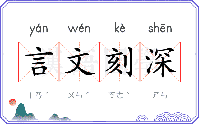 言文刻深 言文刻深