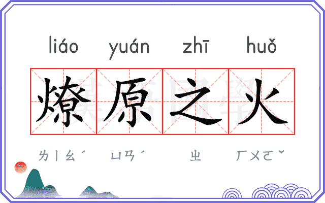 燎原之火 燎原之火