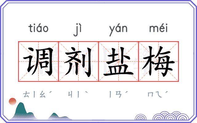 调剂盐梅