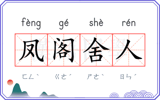 凤阁舍人