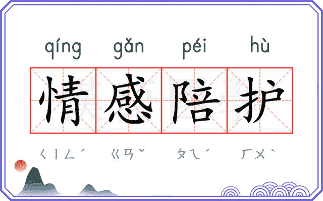情感陪护 情感陪护