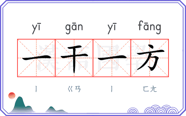 一干一方 一干一方