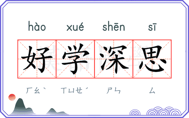 好学深思
