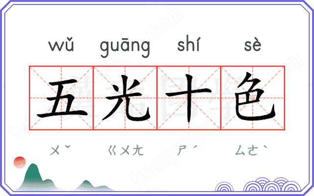 五光十色