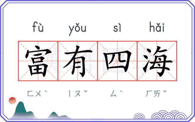 富有四海 富有四海
