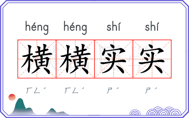 横横实实 横横实实