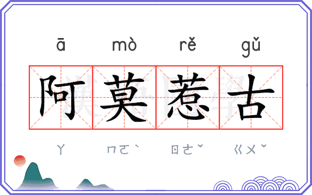 阿莫惹古 阿莫惹古