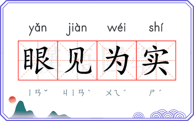 眼见为实 眼见为实