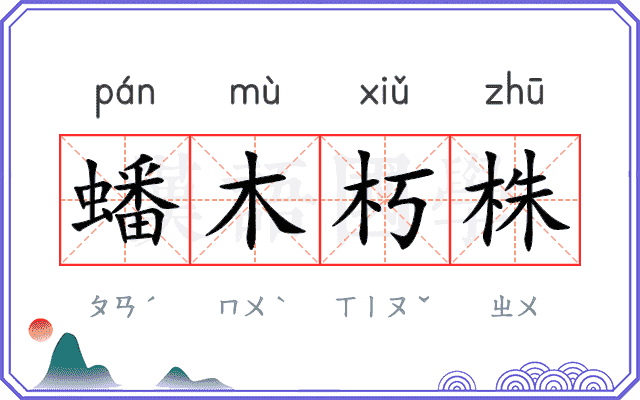 蟠木朽株 蟠木朽株