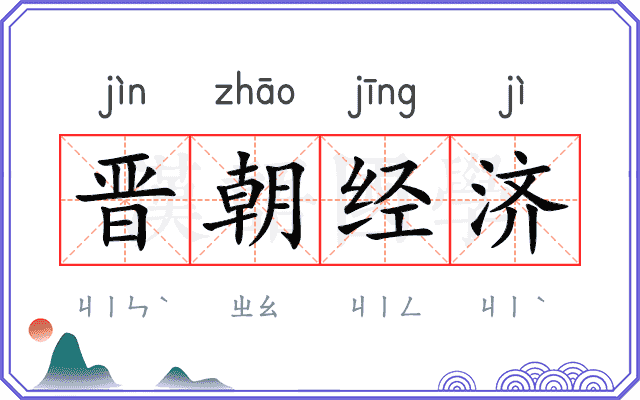 晋朝经济 晋朝经济