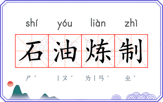 石油炼制 石油炼制