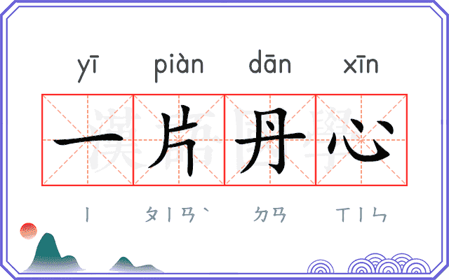 一片丹心 一片丹心