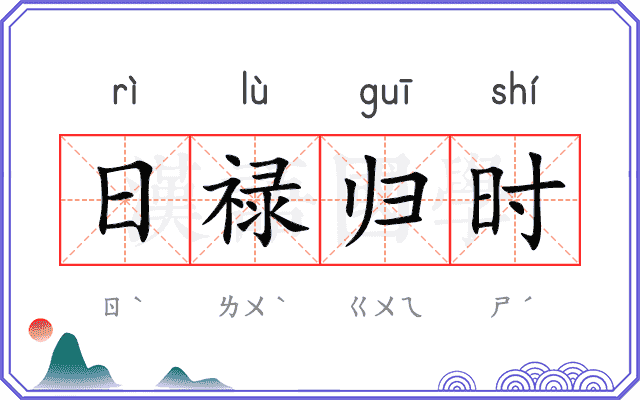 日禄归时