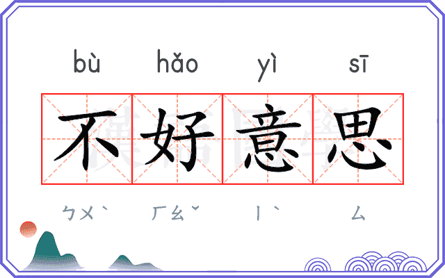 不好意思 不好意思