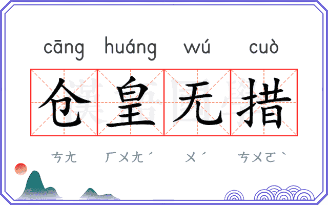 仓皇无措