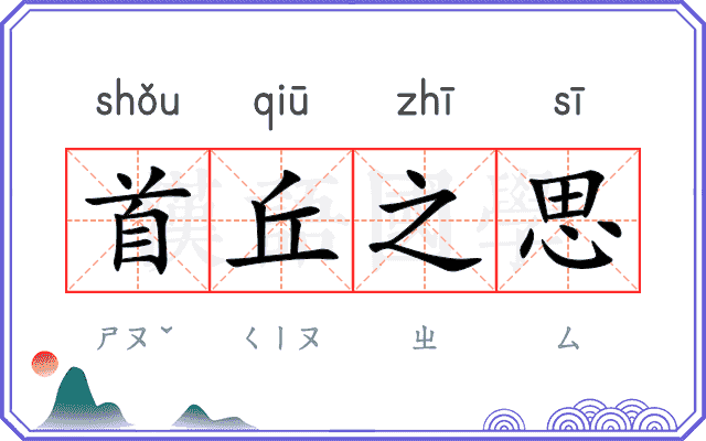 首丘之思 首丘之思