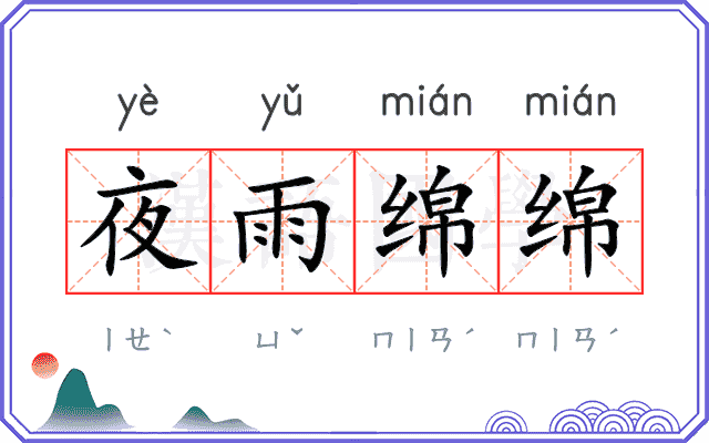 夜雨绵绵