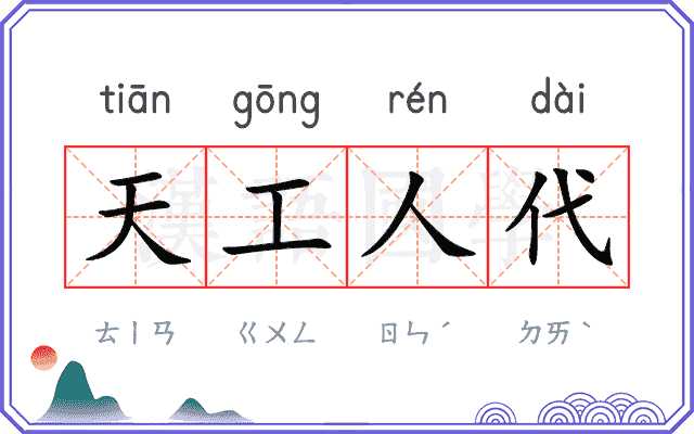 天工人代