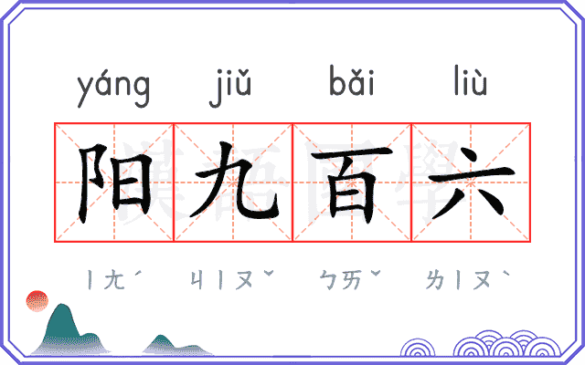 阳九百六