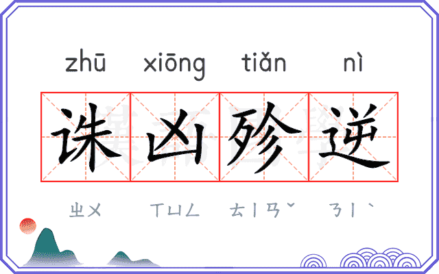诛凶殄逆 诛凶殄逆