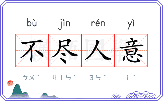 不尽人意 不尽人意