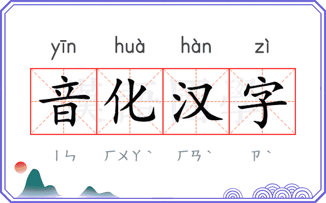 音化汉字