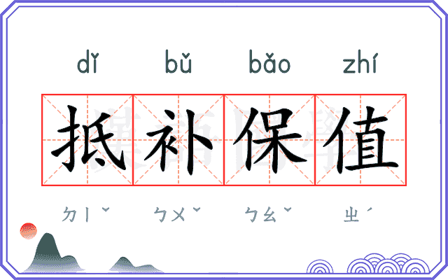 抵补保值 抵补保值