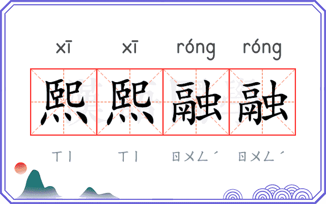 熙熙融融