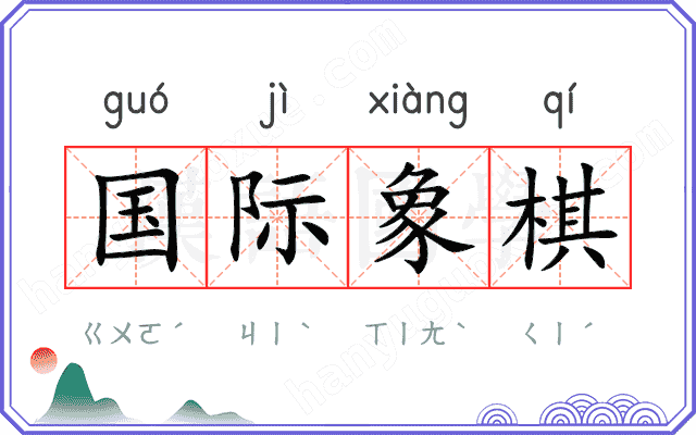 国际象棋