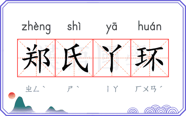 郑氏丫环 郑氏丫环
