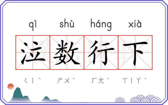泣数行下 泣数行下